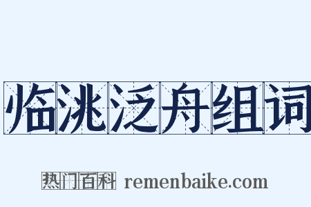 临洮泛舟组词是什么意思的图片